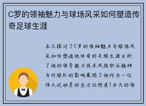 C罗的领袖魅力与球场风采如何塑造传奇足球生涯