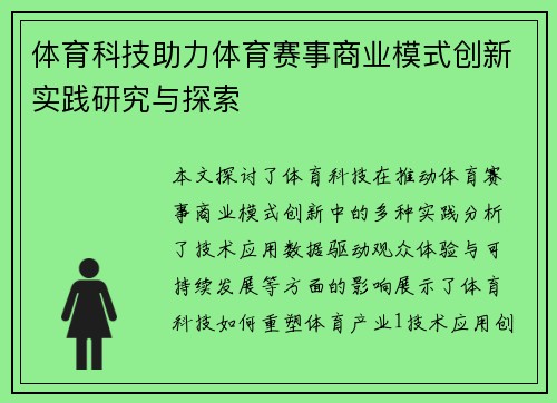 体育科技助力体育赛事商业模式创新实践研究与探索