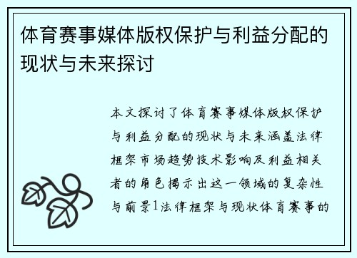 体育赛事媒体版权保护与利益分配的现状与未来探讨