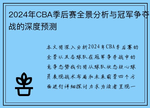 2024年CBA季后赛全景分析与冠军争夺战的深度预测