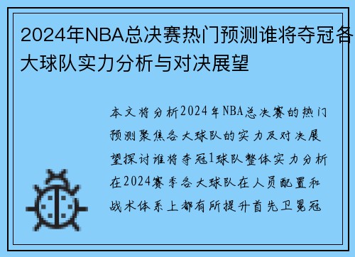 2024年NBA总决赛热门预测谁将夺冠各大球队实力分析与对决展望