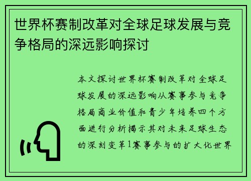 世界杯赛制改革对全球足球发展与竞争格局的深远影响探讨