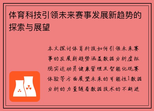 体育科技引领未来赛事发展新趋势的探索与展望