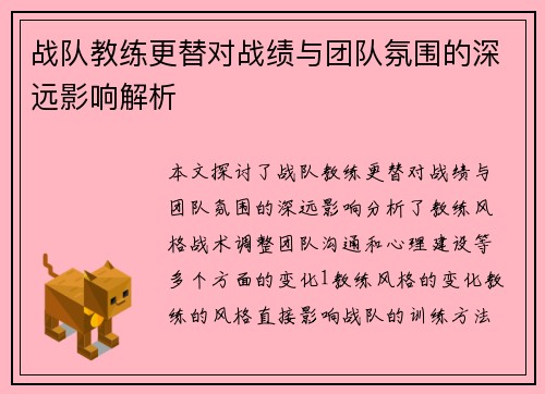 战队教练更替对战绩与团队氛围的深远影响解析