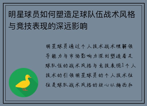 明星球员如何塑造足球队伍战术风格与竞技表现的深远影响