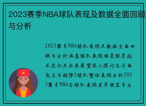 2023赛季NBA球队表现及数据全面回顾与分析