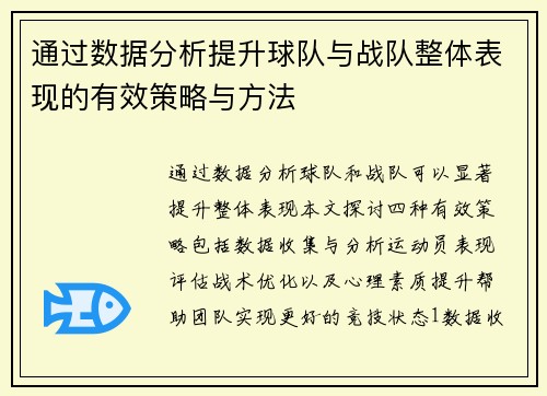 通过数据分析提升球队与战队整体表现的有效策略与方法