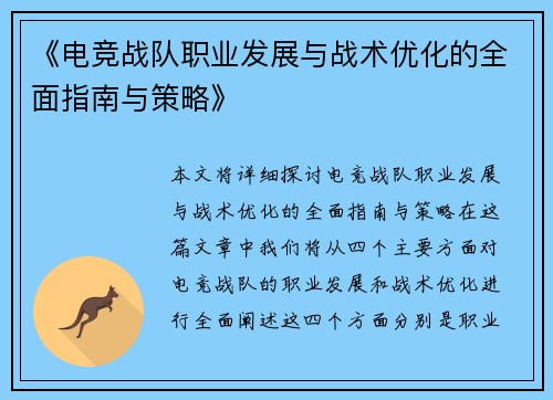 《电竞战队职业发展与战术优化的全面指南与策略》