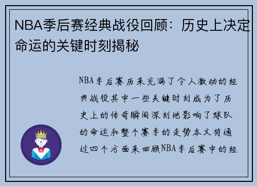 NBA季后赛经典战役回顾：历史上决定命运的关键时刻揭秘