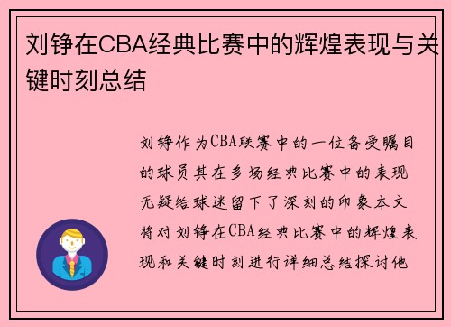 刘铮在CBA经典比赛中的辉煌表现与关键时刻总结