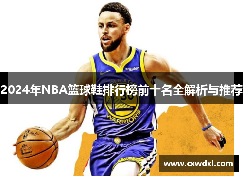 2024年NBA篮球鞋排行榜前十名全解析与推荐