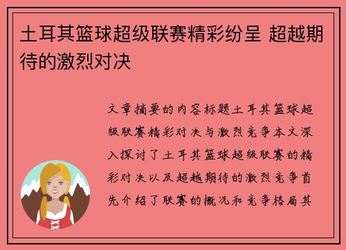 土耳其篮球超级联赛精彩纷呈 超越期待的激烈对决 土耳其篮球超级联赛精彩纷呈 超越期待的激烈对决