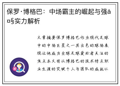 保罗·博格巴:中场霸主的崛起与强大实力解析 保罗·博格巴:中场霸主的崛起与强大实力解析