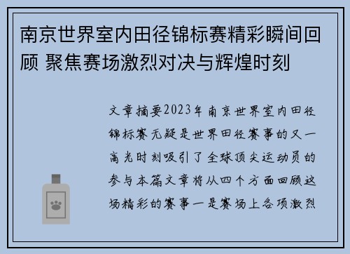 南京世界室内田径锦标赛精彩瞬间回顾 聚焦赛场激烈对决与辉煌时刻 南京世界室内田径锦标赛精彩瞬间回顾 聚焦赛场激烈对决与辉煌时刻