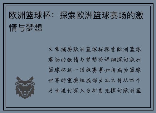 欧洲篮球杯:探索欧洲篮球赛场的激情与梦想 欧洲篮球杯:探索欧洲篮球赛场的激情与梦想