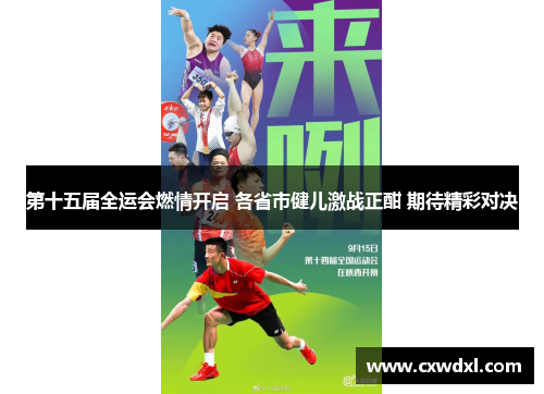 第十五届全运会燃情开启 各省市健儿激战正酣 期待精彩对决 第十五届全运会燃情开启 各省市健儿激战正酣 期待精彩对决