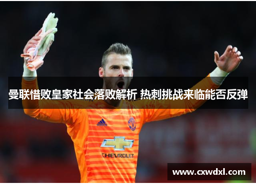 曼联惜败皇家社会落败解析 热刺挑战来临能否反弹 曼联惜败皇家社会落败解析 热刺挑战来临能否反弹