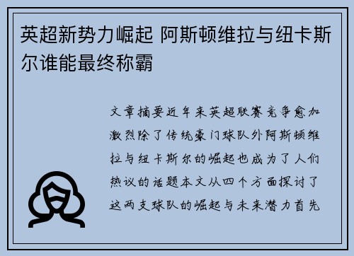 英超新势力崛起 阿斯顿维拉与纽卡斯尔谁能最终称霸 英超新势力崛起 阿斯顿维拉与纽卡斯尔谁能最终称霸