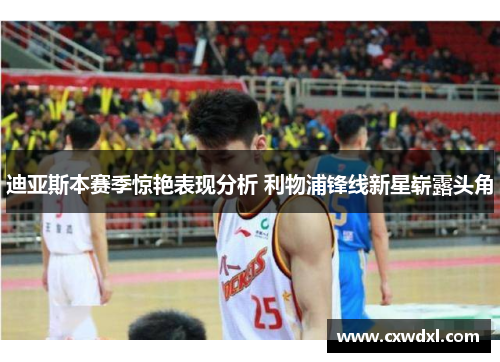 迪亚斯本赛季惊艳表现分析 利物浦锋线新星崭露头角 迪亚斯本赛季惊艳表现分析 利物浦锋线新星崭露头角