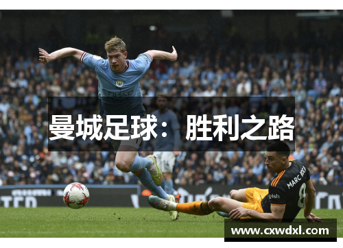 曼城足球:胜利之路 曼城足球:胜利之路